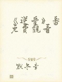《逆爱》番外篇免费观看
