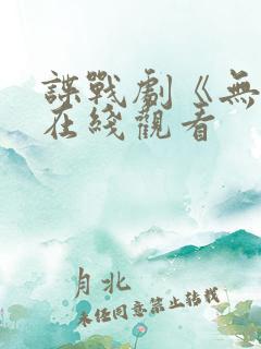 谍战剧《无间》在线观看