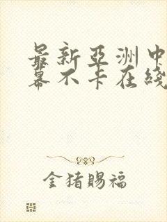 最新亚洲中文字幕不卡在线