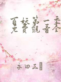 百妖第一季动漫免费观看全集