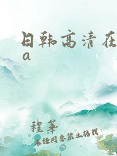 日韩高清在线v a