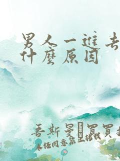 男人一进去就射什么原因 男人一进去就射什么原因