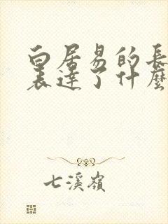 白居易的长恨歌表达了什么思想