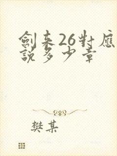 剑来26对应小说多少章