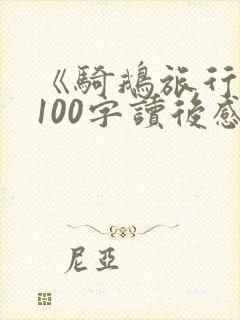《骑鹅旅行记》100字读后感