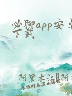 必聊app安卓下载 必聊app安卓下载