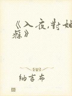 《入夜,对她上瘾》