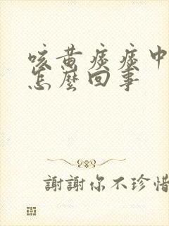咳黄痰痰中带血怎么回事
