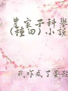 农家子科举养家(种田) 小说