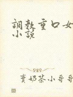 调教重口女母狗小说