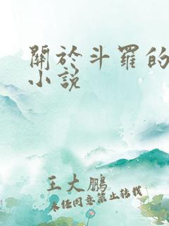 关于斗罗的全部小说