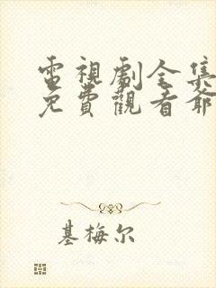 电视剧全集播放免费观看爷们儿