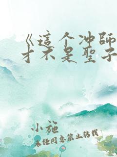 《这个冲师逆徒才不是圣子》