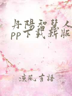 丹阳智慧人社app下载新版