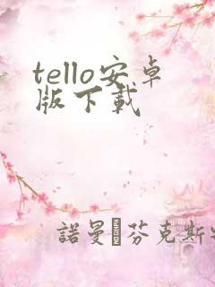 tello安卓版下载