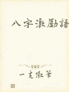 八字激励语