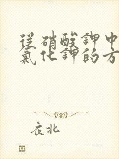 从硝酸钾中提纯氯化钾的方法 从硝酸钾中提纯氯化钾的方法