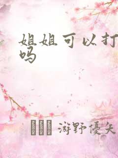 姐姐可以打弟弟吗