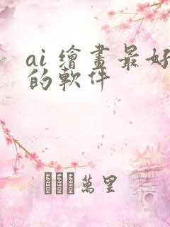 ai 绘画最好的软件