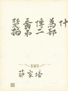 楚乔传为什么不拍第二部