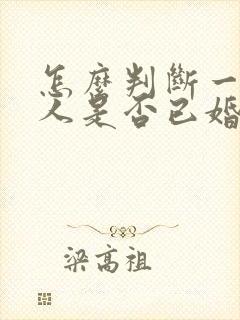 怎么判断一个男人是否已婚