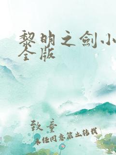 黎明之剑小说完全版