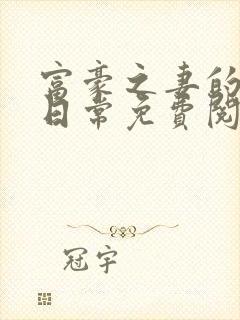 富豪之妻的出轨日常免费阅读小说 富豪之妻的出轨日常免费阅读小说