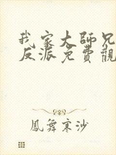我家大师兄是个反派免费观看动漫