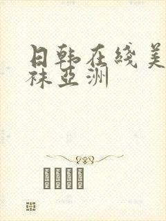 日韩在线美腿丝袜亚洲 日韩在线美腿丝袜亚洲