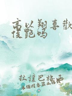 高以翔喜欢过焦俊艳吗 高以翔喜欢过焦俊艳吗