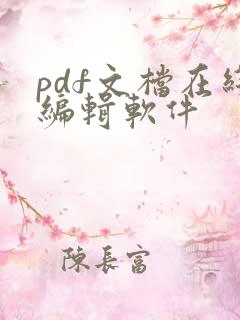 pdf文档在线编辑软件