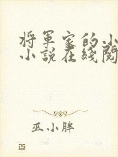 将军家的小娘子小说在线阅读 将军家的小娘子小说在线阅读