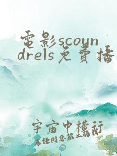 电影scoundrels免费播放