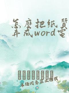 怎么把纸质签名弄成word电子版