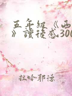 五年级《西游记》读后感300字(精选11