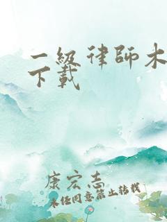 一级律师木苏里下载