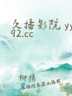 久播影院 yy92.cc