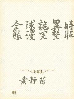 全球诡异时代动态漫完整版免费看