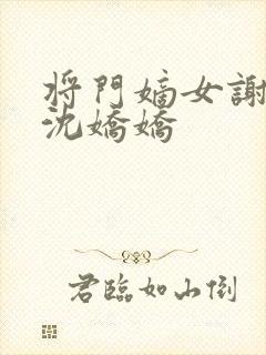 将门嫡女谢景行沈娇娇