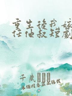 重生后我嫁给前任他叔短剧