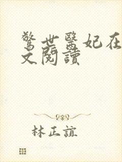 惊世医妃在线全文阅读 惊世医妃在线全文阅读
