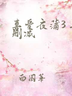 喜爱夜蒲3 无删减