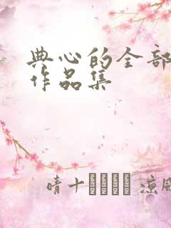 典心的全部小说作品集 典心的全部小说作品集