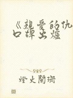 《亲爱的仇敌》口碑出炉 《亲爱的仇敌》口碑出炉