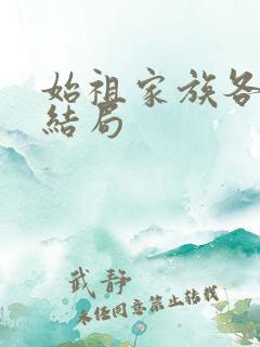 始祖家族各人物结局