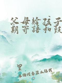 父母给孩子新学期寄语和鼓励