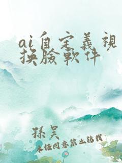 ai自定义视频换脸软件