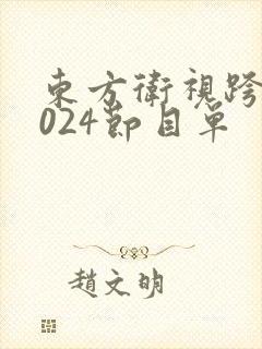 东方卫视跨年2024节目单
