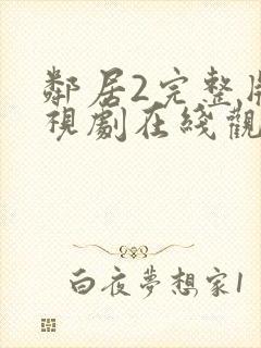 邻居2完整版电视剧在线观看高清 邻居2完整版电视剧在线观看高清