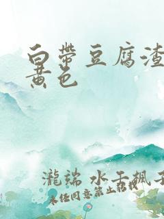 白带豆腐渣状呈黄色